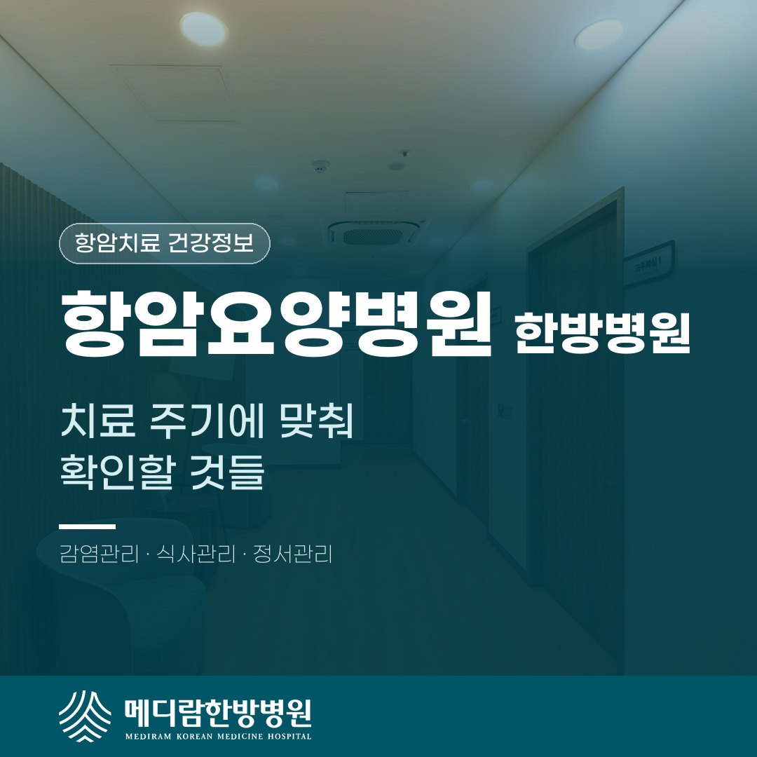 항암요양병원 한방병원, 치료 주기에 맞춰 확인할 것들