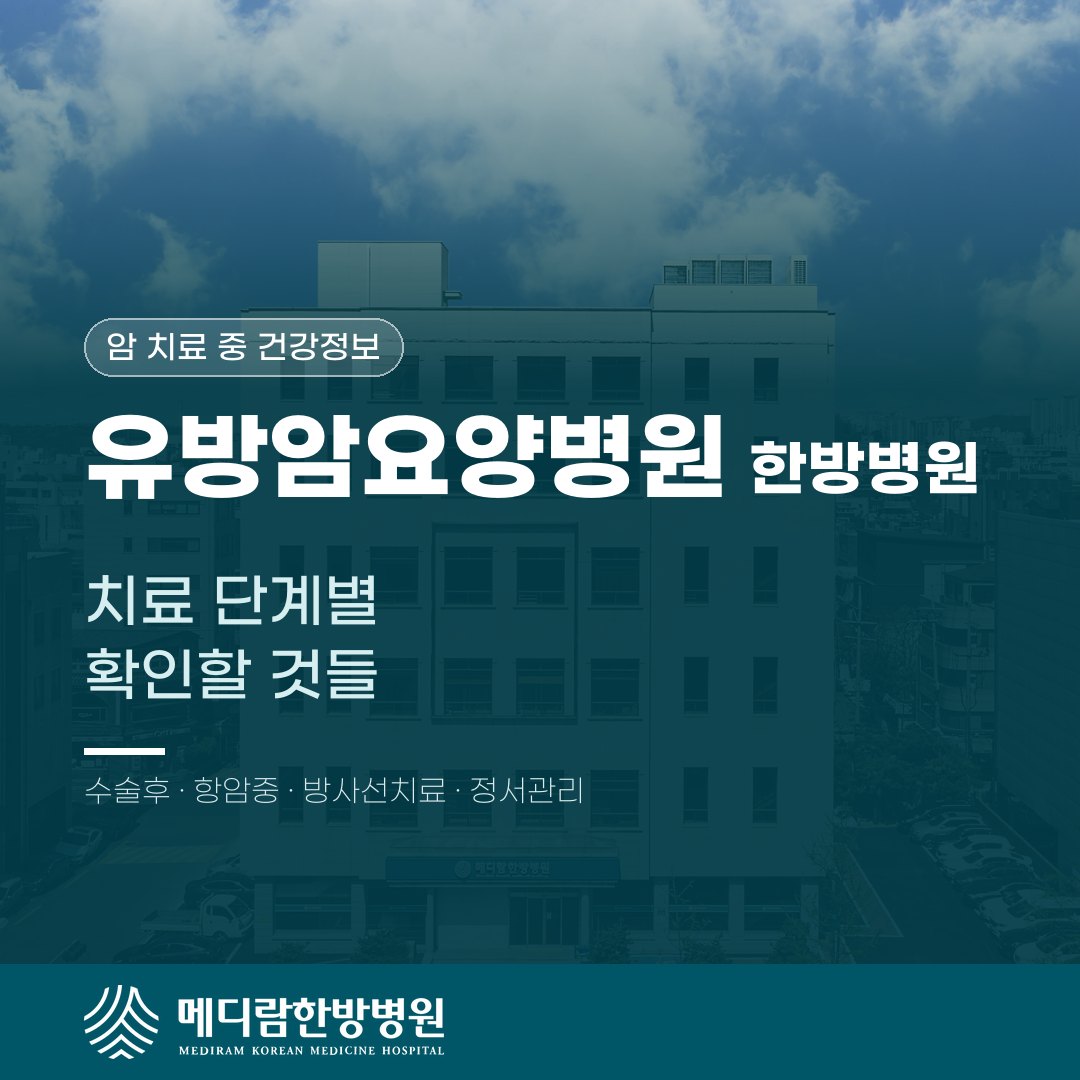 유방암요양병원 한방병원, 치료 단계별 확인할 것들