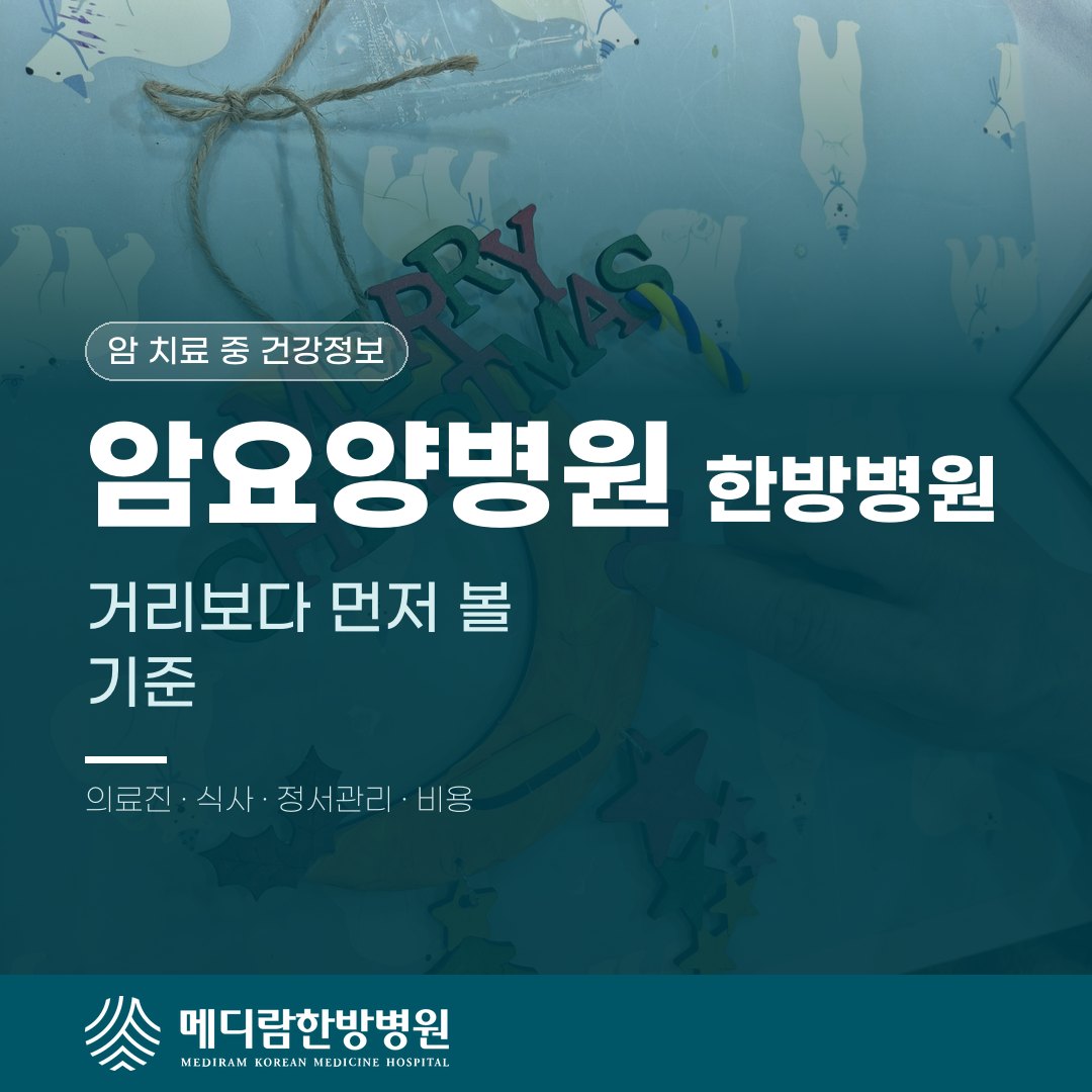 삼성병원근처암요양병원 한방병원 무엇을 기준으로 고를까요