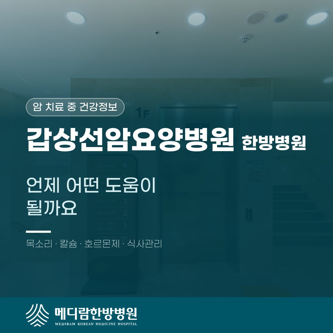갑상선암요양병원 한방병원, 언제 어떤 도움이 될까요