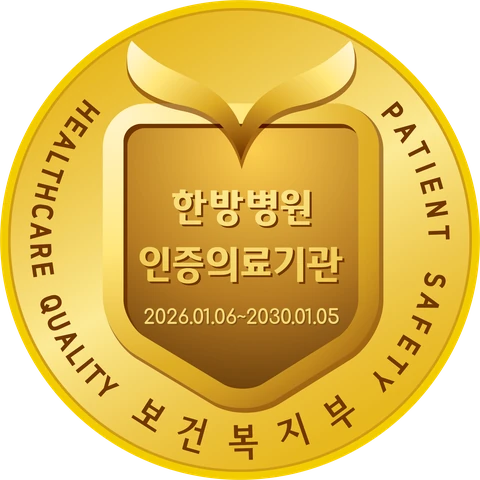보건복지부 의료기관 인증 (한방병원) 인증마크, 유효기간 2026. 1. 6. ~ 2030. 1. 5.