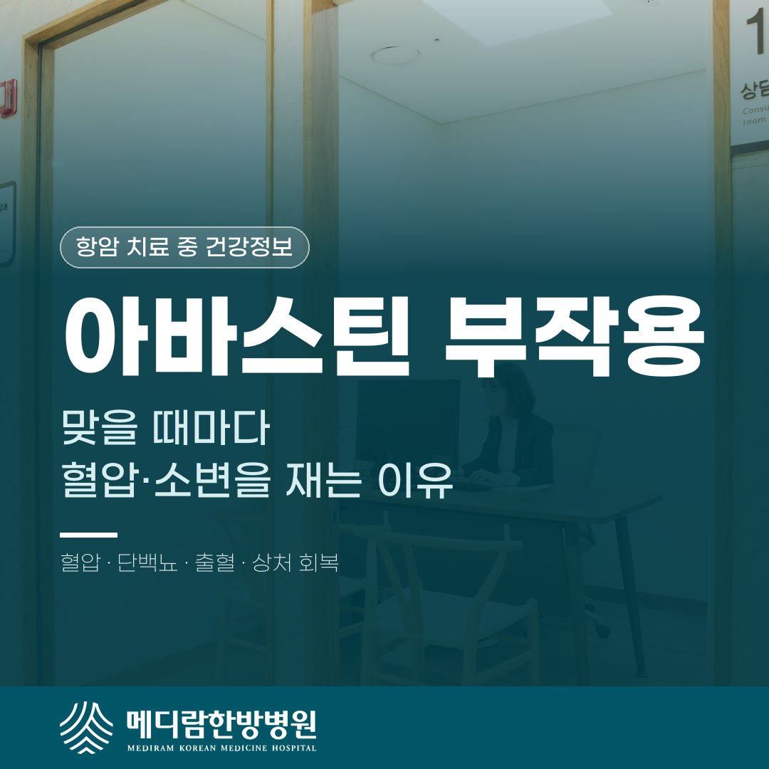 아바스틴 투여 날마다 혈압과 소변 단백을 확인하는 이유를 다룬 메디람한방병원 건강정보 대표 이미지