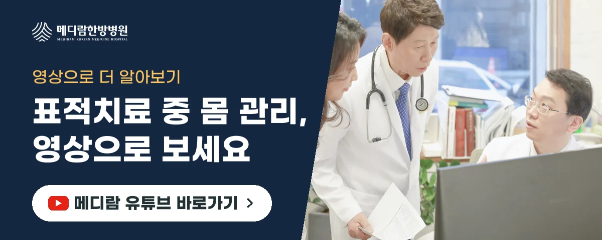표적치료 중 몸 관리를 설명하는 메디람한방병원 유튜브 채널로 가는 배너