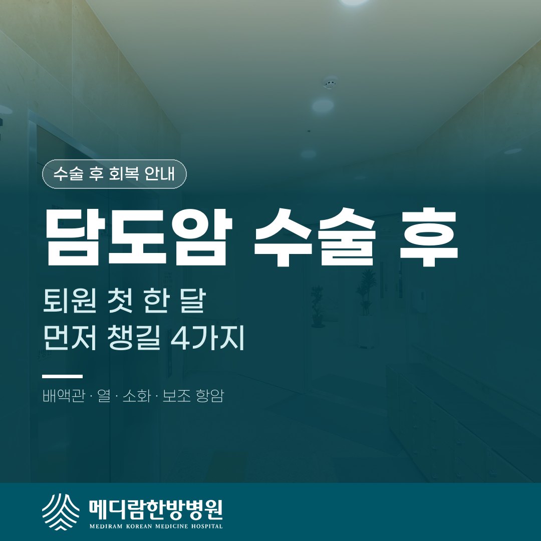담도암 수술 후 퇴원 첫 한 달 동안 챙길 배액관, 열, 소화, 보조 항암을 다룬 메디람한방병원 건강정보 대표 이미지