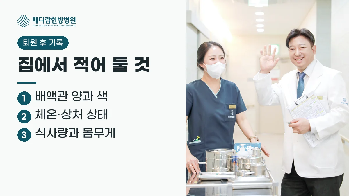 담도암 수술 뒤 집에서 적어 둘 것 요약: 배액관의 양과 색, 체온과 상처 상태, 식사량과 몸무게를 정리한 이미지