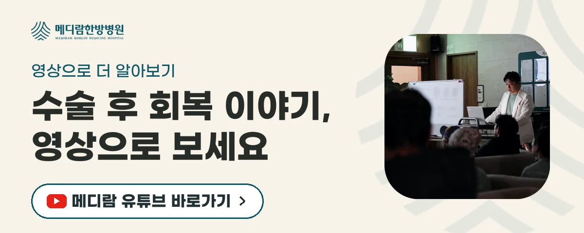 수술 뒤 회복기 관리를 설명하는 메디람한방병원 유튜브 채널로 가는 배너