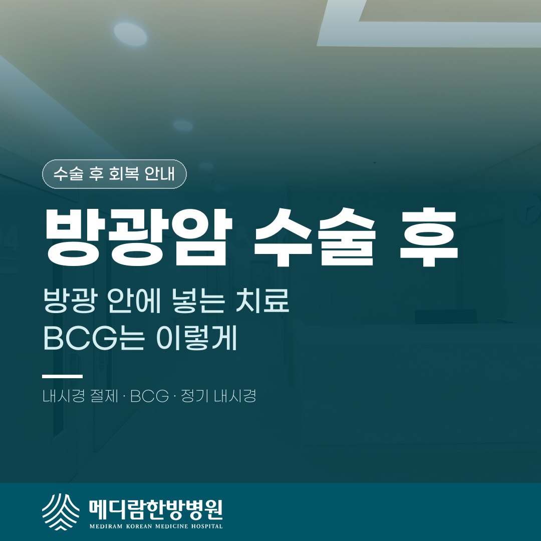 방광암 수술 뒤 방광 안에 약을 넣는 BCG 치료와 정기 방광 내시경을 다룬 메디람한방병원 건강정보 대표 이미지