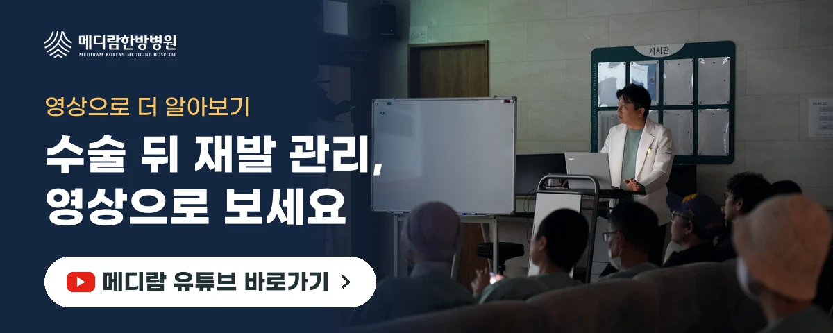 수술 뒤 재발 관리 이야기를 담은 메디람한방병원 유튜브 채널로 가는 배너