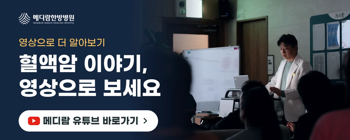 혈액암 치료 기간의 감염과 식사 관리를 영상으로 전하는 메디람한방병원 유튜브 채널로 가는 배너