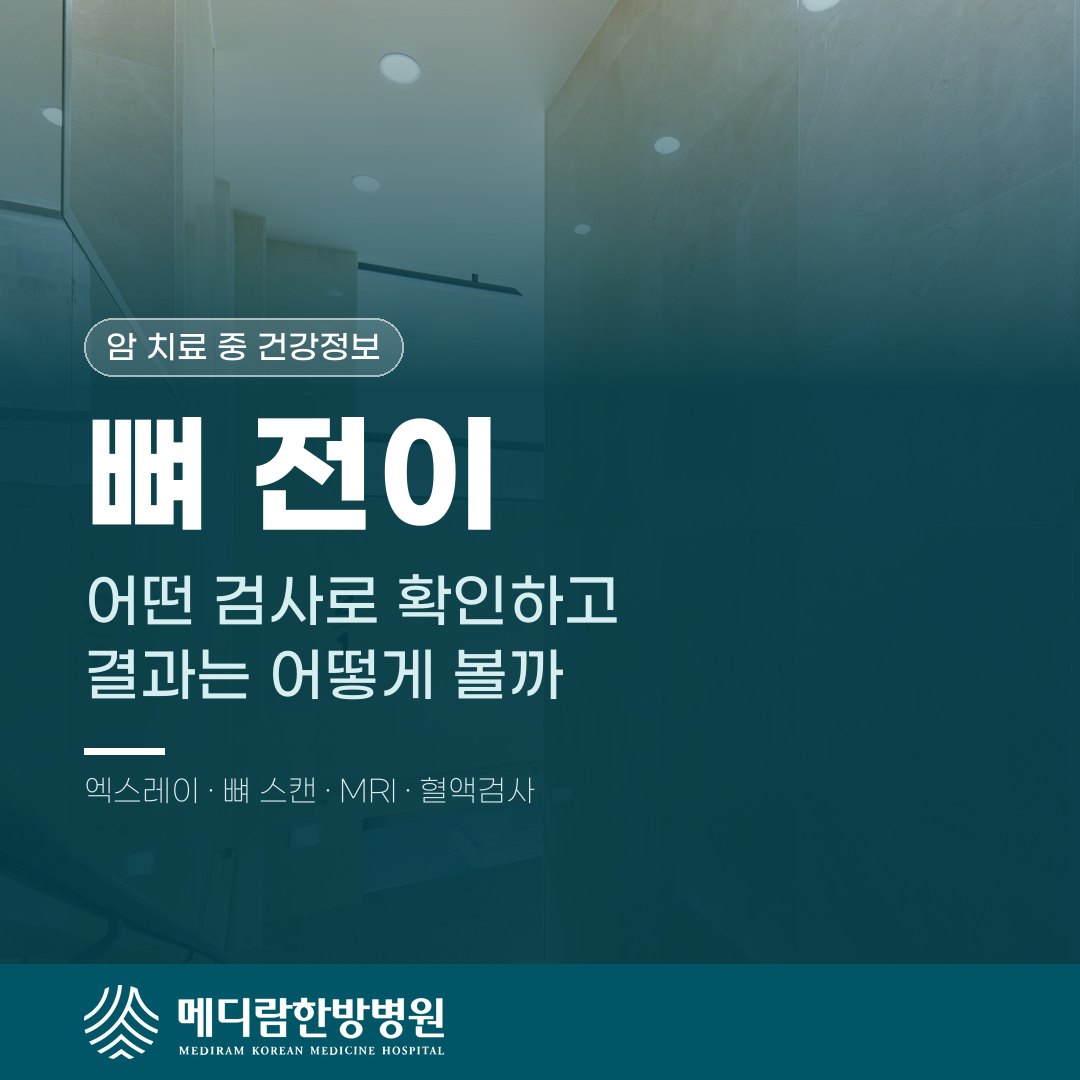 뼈 전이를 확인하는 검사 종류와 결과 보는 법을 설명하는 메디람한방병원 건강정보 대표 이미지