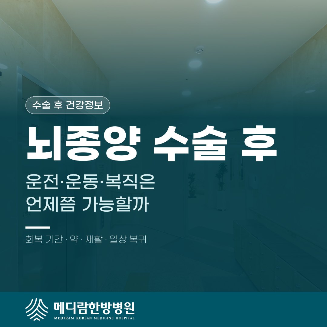뇌종양 수술 후 퇴원해서 운전, 운동, 복직을 언제쯤 할 수 있는지 다룬 메디람한방병원 건강정보 대표 이미지