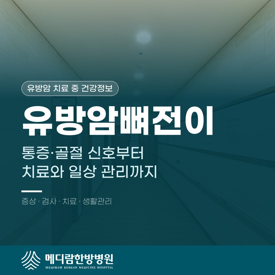 유방암뼈전이의 증상과 치료, 일상 관리 방법 정리