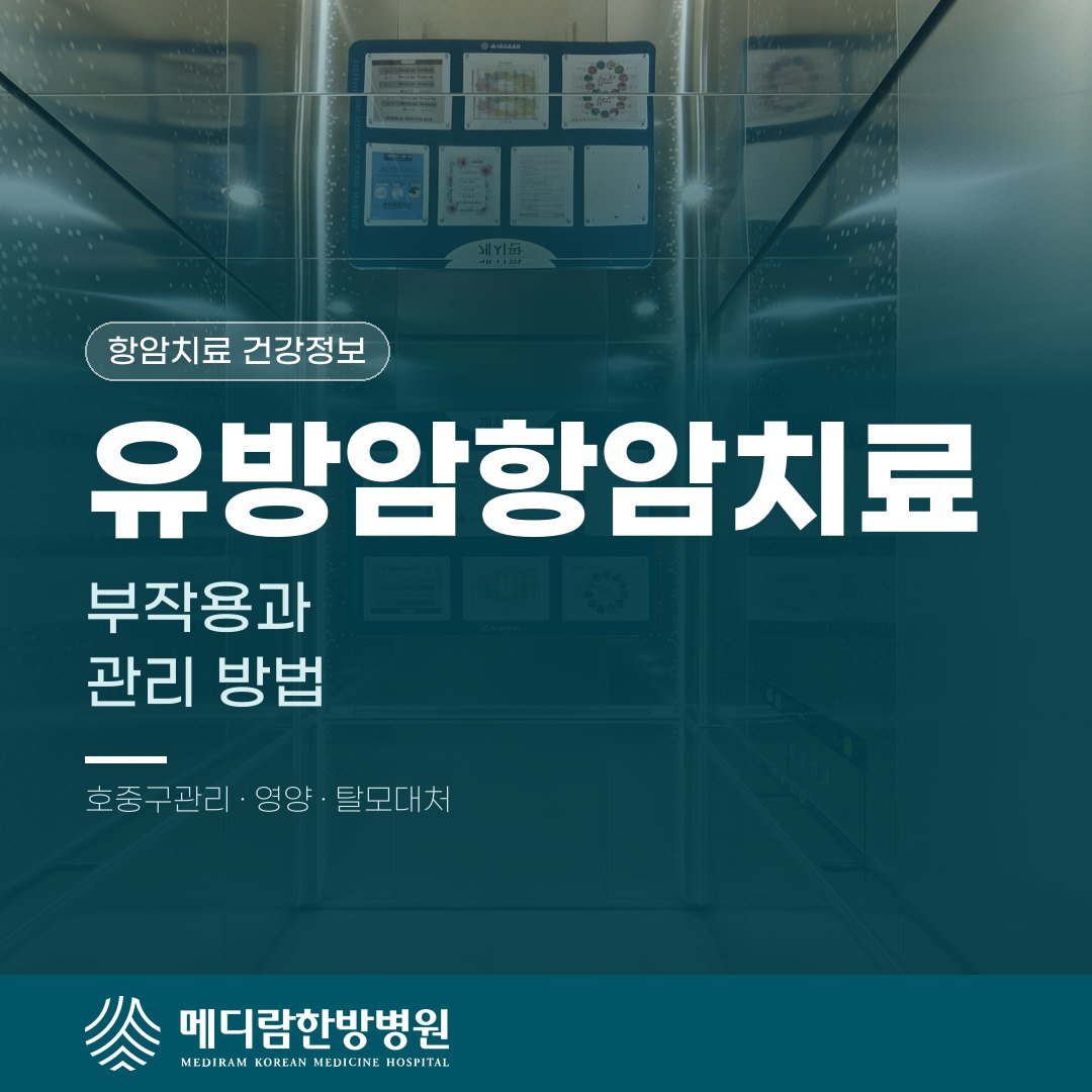 유방암항암치료, 부작용과 관리 방법