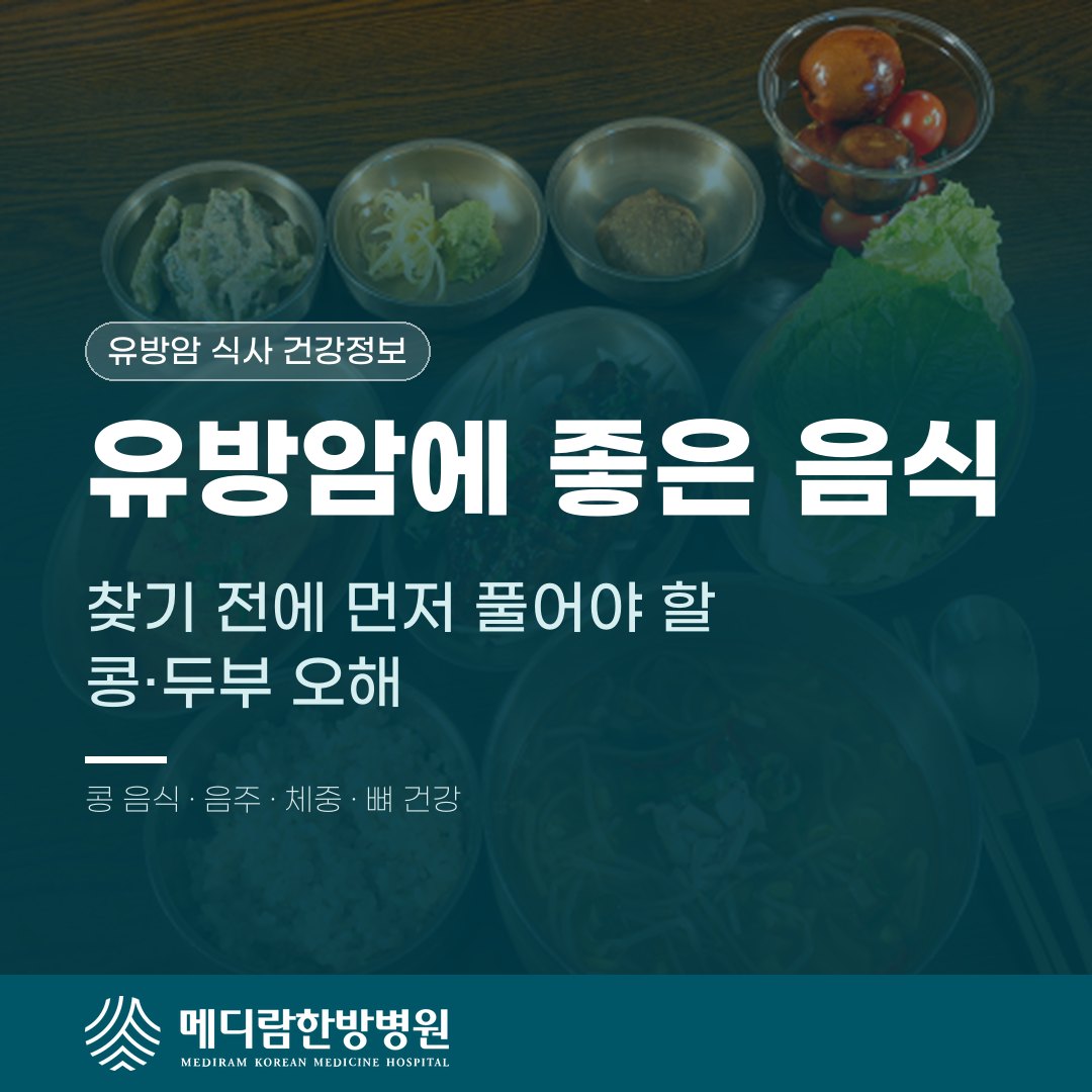 유방암에 좋은 음식을 찾을 때 콩과 두부에 대한 오해를 다룬 메디람한방병원 건강정보 대표 이미지