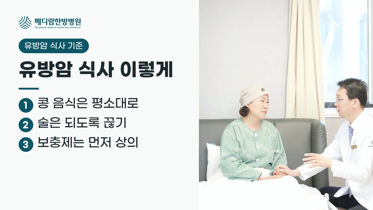 유방암 치료 중 식사 요약: 콩 음식은 평소대로, 술은 되도록 끊기, 보충제는 의료진과 먼저 상의