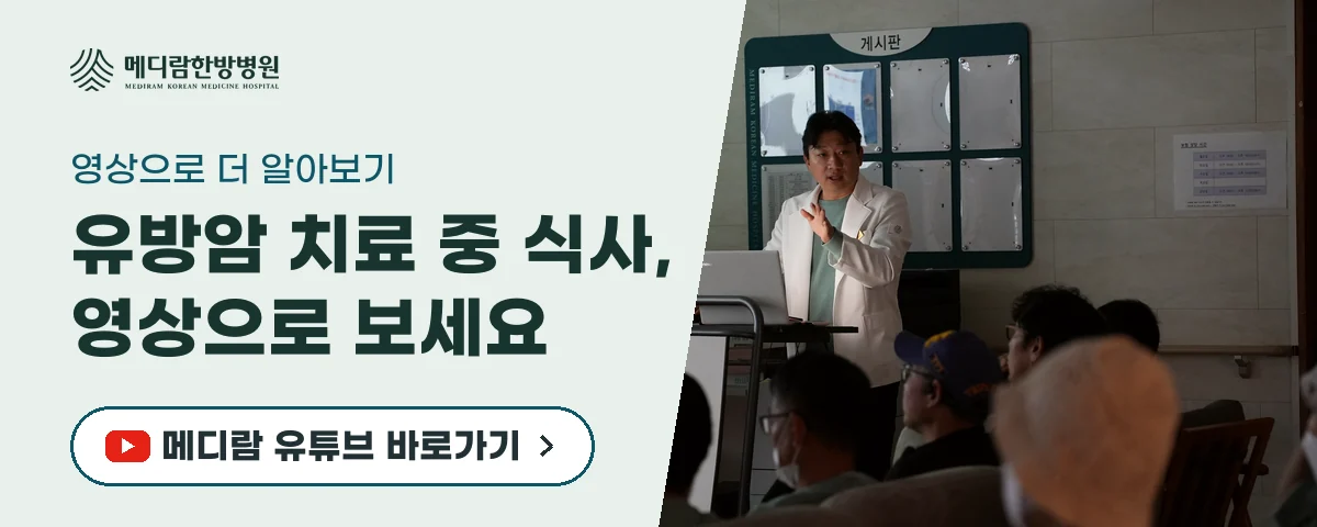 유방암 치료 중 식사와 생활 관리를 영상으로 전하는 메디람한방병원 유튜브 채널로 가는 배너