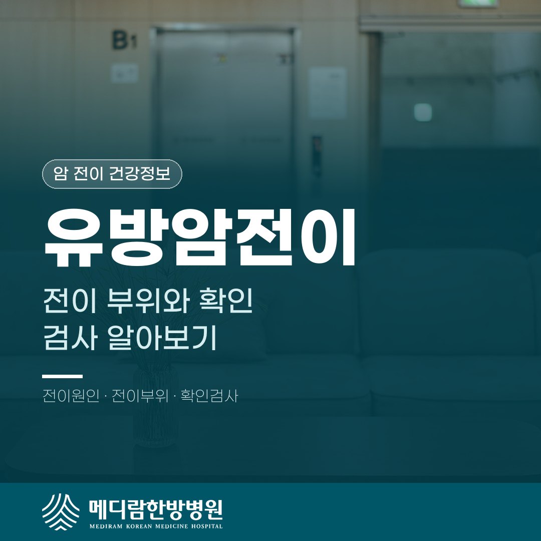 유방암전이, 어디로 전이되고 어떻게 확인하나요