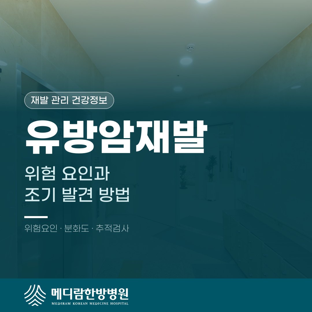 유방암재발, 위험 요인과 조기 발견 방법