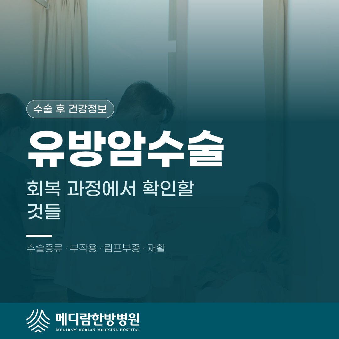 유방암수술, 수술 후 회복 과정에서 확인해야 할 것들