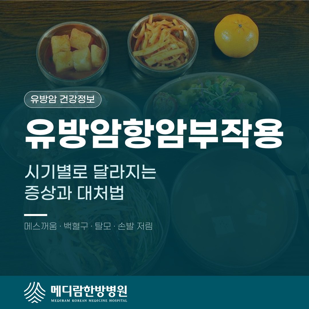 유방암항암부작용, 시기별로 달라지는 증상과 대처법 대표 이미지