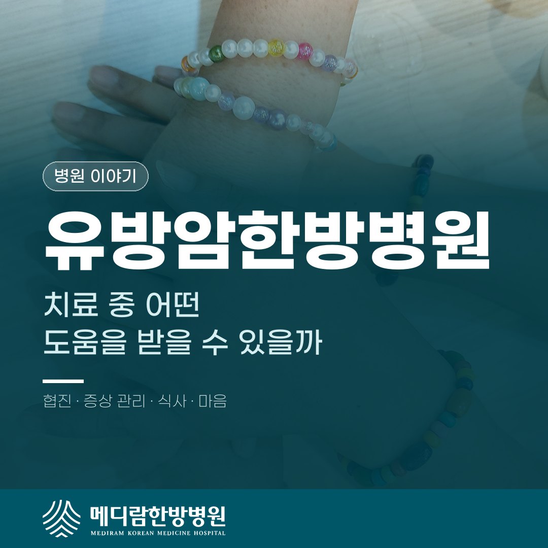 유방암한방병원, 치료 중 어떤 도움을 받을 수 있을까 대표 이미지