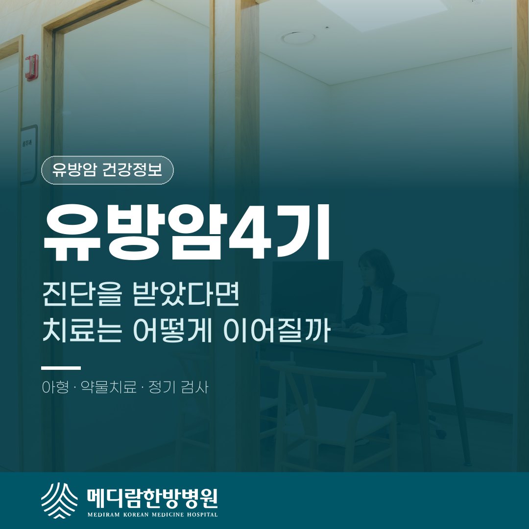 유방암4기 진단 후 치료 흐름을 안내하는 메디람한방병원 건강정보 이미지