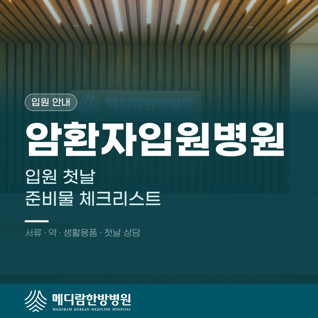 암환자입원병원, 입원 첫날 챙길 준비물 체크리스트 대표 이미지