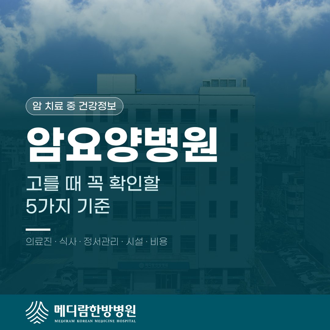 암요양병원, 고를 때 꼭 확인해야 할 기준