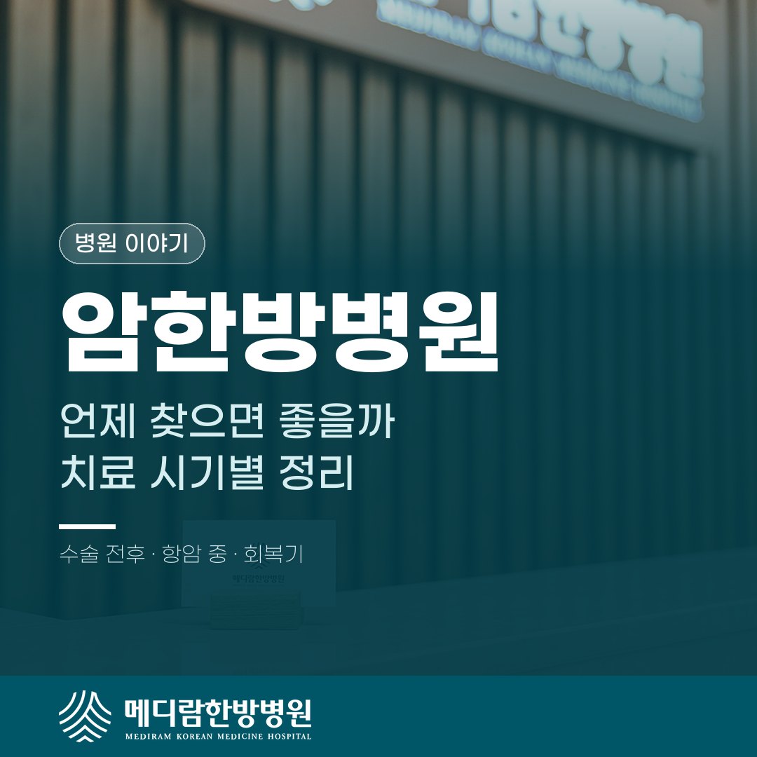 암한방병원은 언제 찾으면 좋을까, 치료 시기별로 정리 대표 이미지