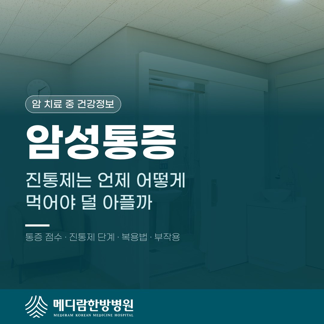 암성통증이 있을 때 진통제를 언제 어떻게 먹어야 하는지 설명하는 메디람한방병원 건강정보 대표 이미지