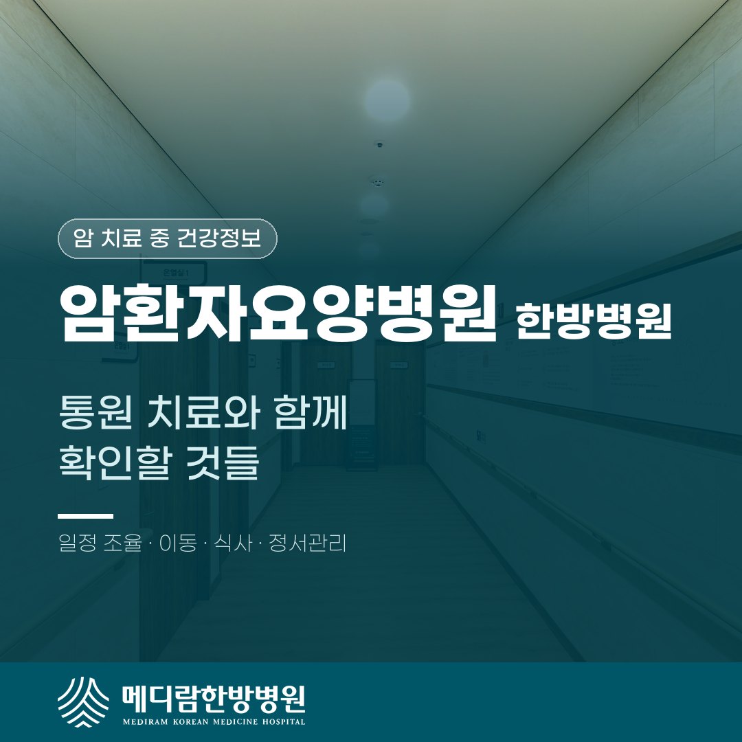 암환자요양병원 한방병원, 통원 치료와 함께 확인할 것들