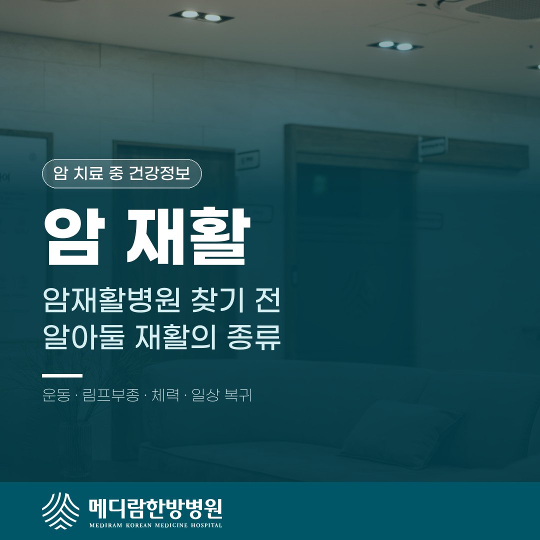 암재활병원을 찾기 전 알아둘 암 재활의 종류를 소개하는 메디람한방병원 건강정보 대표 이미지