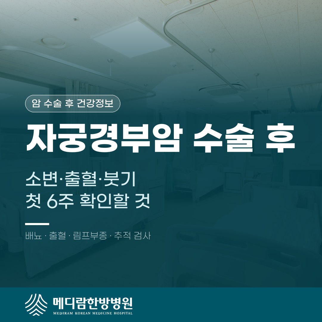 자궁경부암 수술 후 첫 6주 동안 소변, 출혈, 다리 붓기를 확인하는 방법을 다룬 메디람한방병원 건강정보 대표 이미지