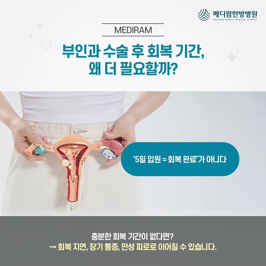 부인과 수술 뒤 5일 입원으로 회복이 끝나지 않으며 충분한 회복 기간이 필요한 이유를 설명한 메디람한방병원 정보 이미지