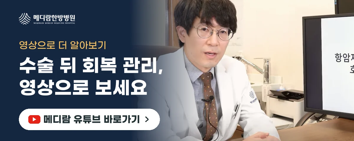 부인암 수술 뒤 회복 관리를 영상으로 설명하는 메디람한방병원 유튜브 채널로 가는 배너