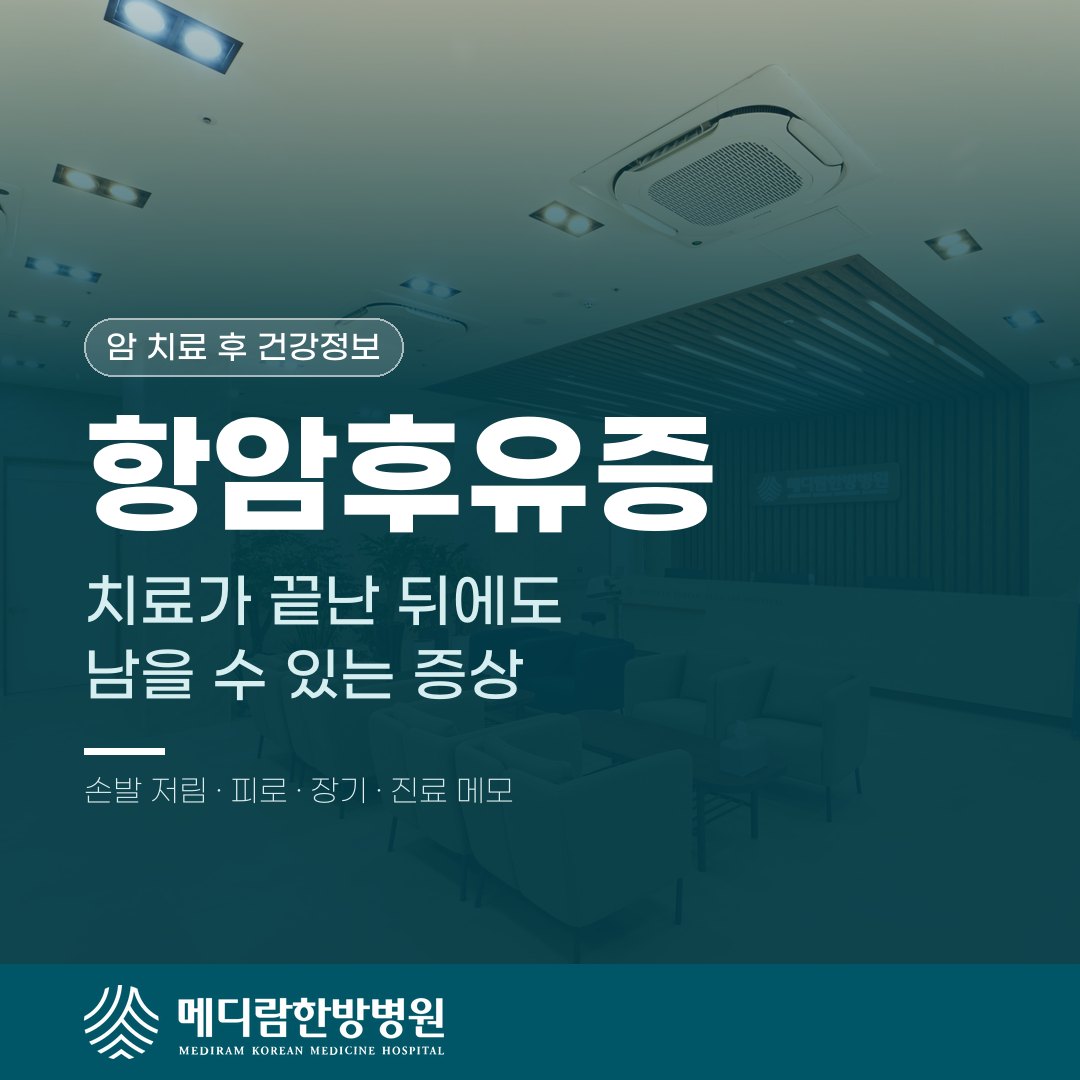 항암치료가 끝난 뒤에도 남는 후유증을 시기별로 설명하는 메디람한방병원 건강정보 대표 이미지