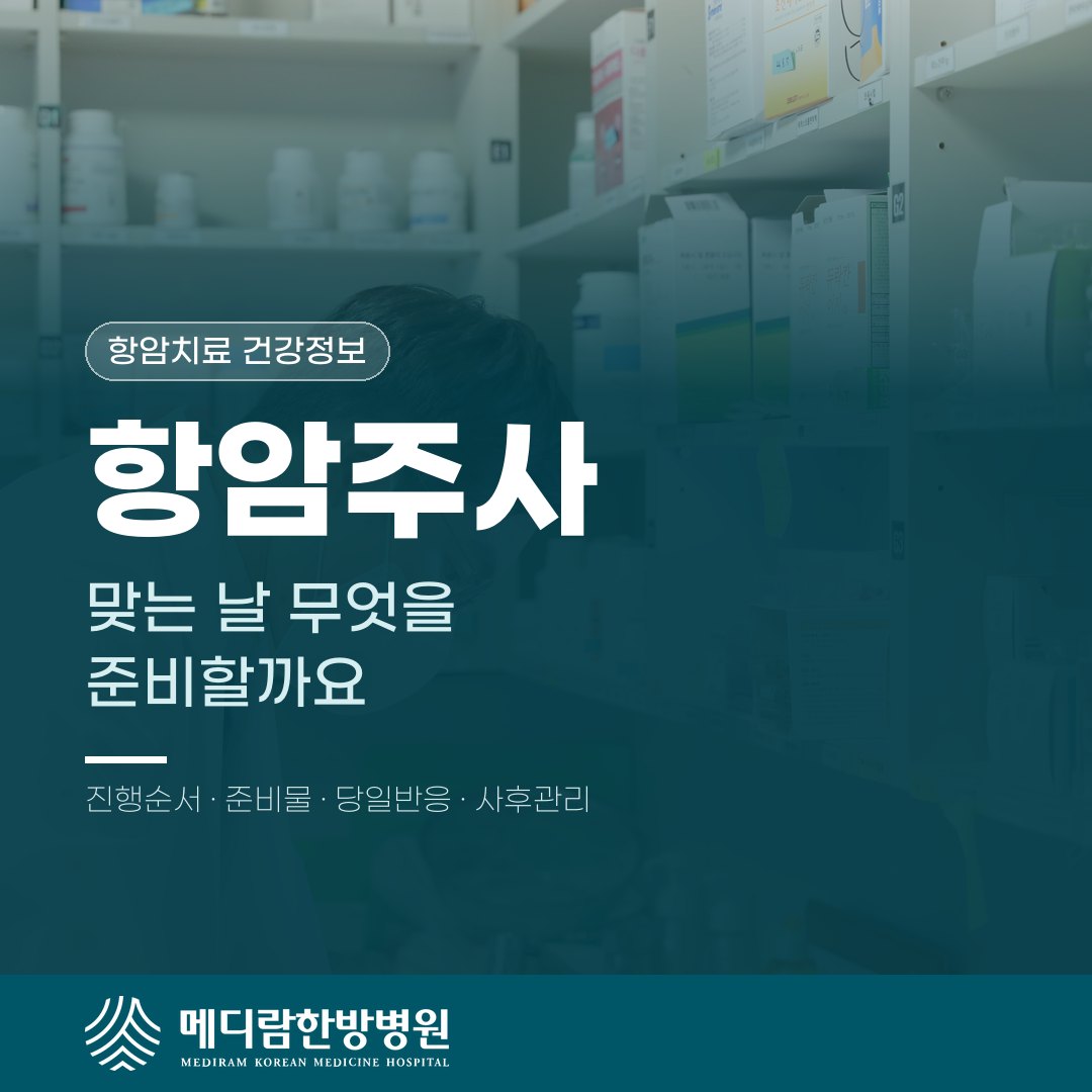 항암주사, 맞는 날 무엇을 준비하면 좋을까요