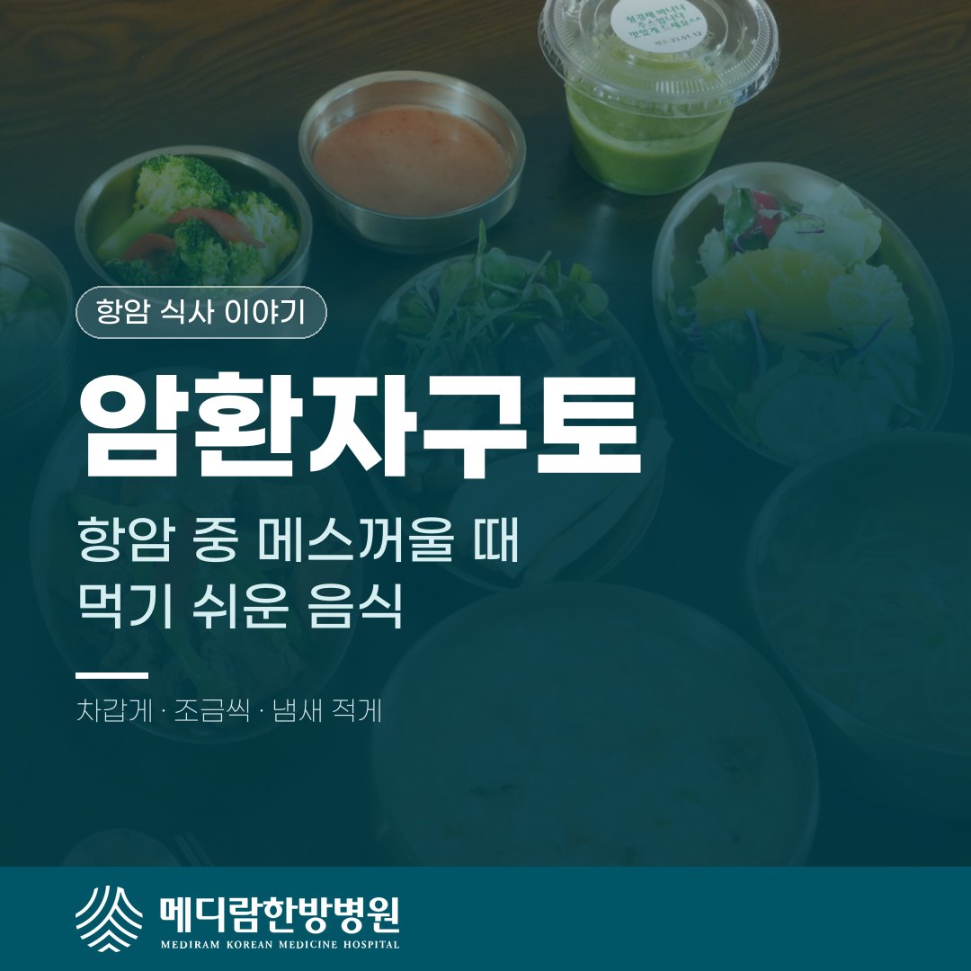 암환자구토, 항암 중 메스꺼울 때 먹기 쉬운 음식과 요령 대표 이미지