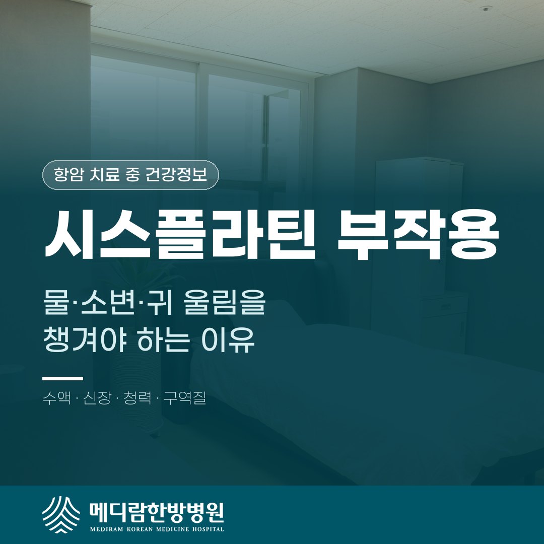 시스플라틴 항암 치료 중 물 마시기와 소변량, 귀 울림을 챙겨야 하는 이유를 다룬 메디람한방병원 건강정보 대표 이미지