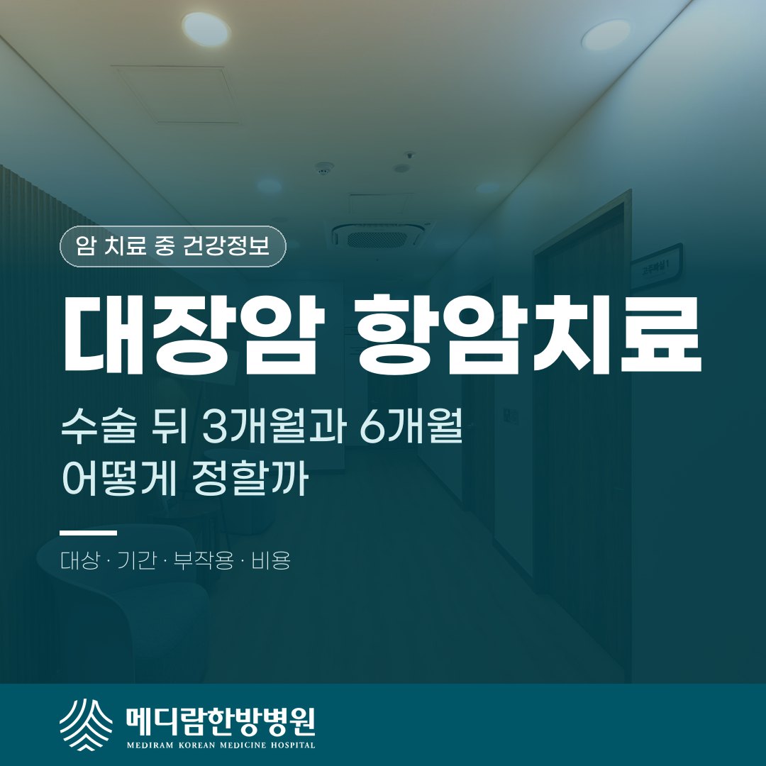 대장암 수술 뒤 항암치료 기간을 3개월과 6개월로 나눠 설명하는 메디람한방병원 건강정보 대표 이미지
