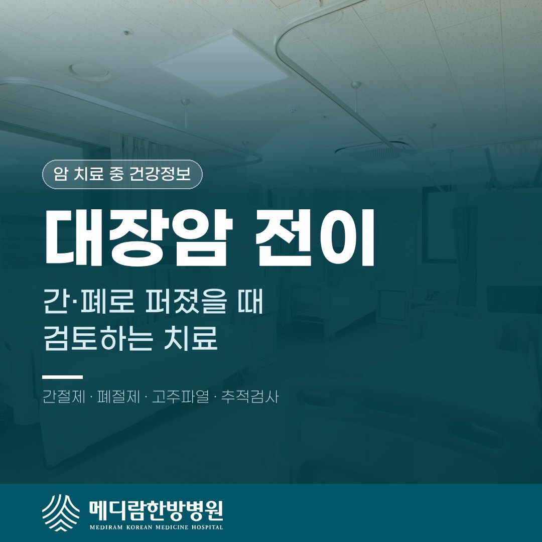 대장암이 간이나 폐로 전이됐을 때 수술 가능성과 치료 방법을 설명하는 메디람한방병원 건강정보 대표 이미지