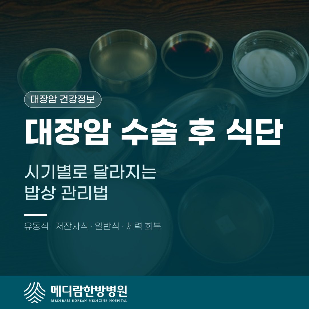 대장암 수술 후 식단, 시기별로 달라지는 밥상 관리법