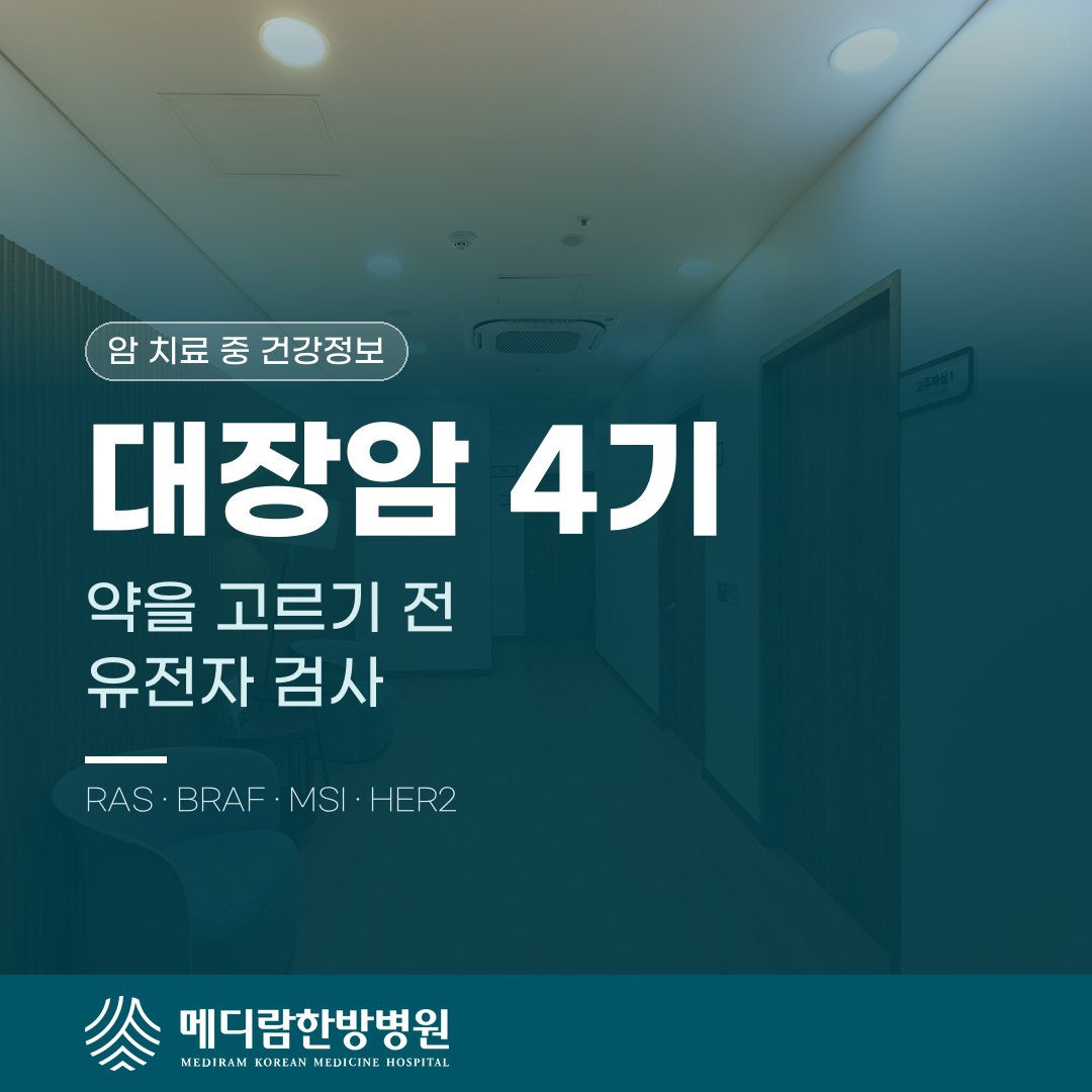 대장암 4기에서 항암제를 고르기 전에 하는 유전자 검사를 다룬 메디람한방병원 건강정보 대표 이미지