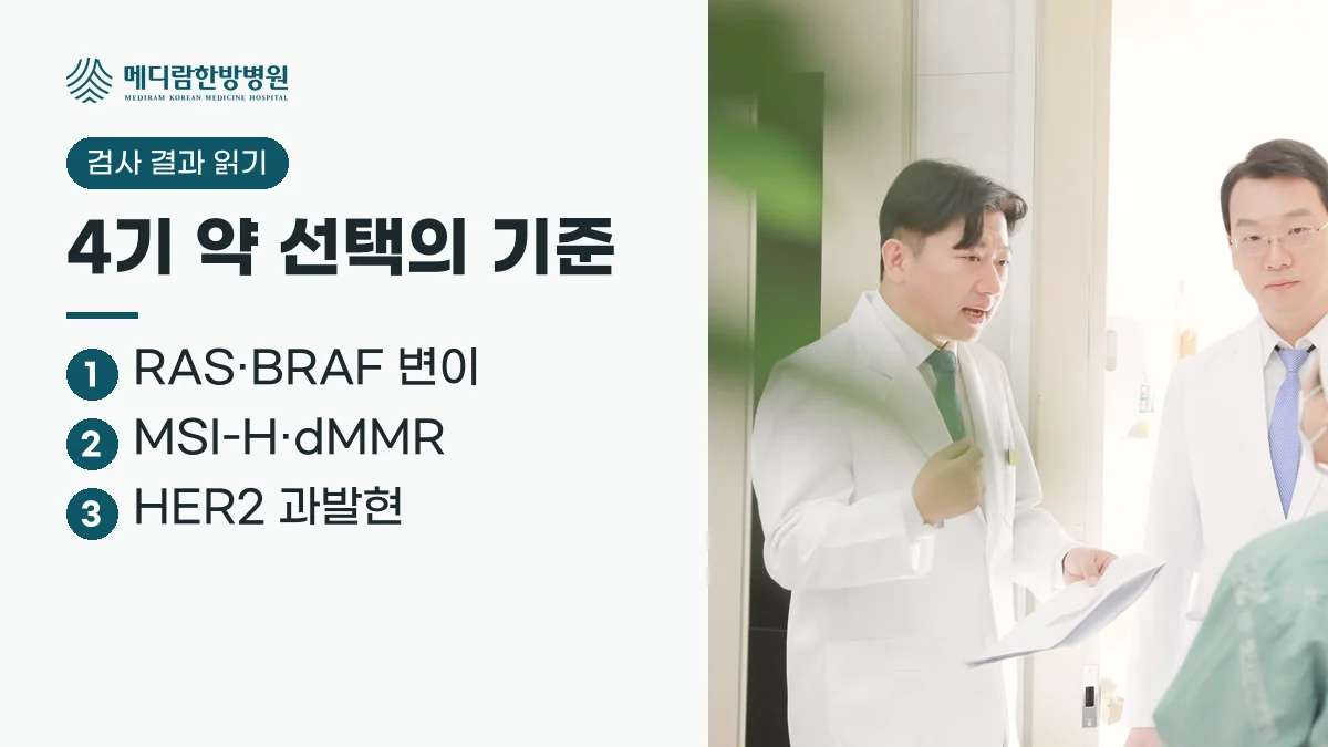 대장암 4기 약 선택에 쓰이는 검사 요약: RAS·BRAF 변이, MSI-H·dMMR, HER2 과발현
