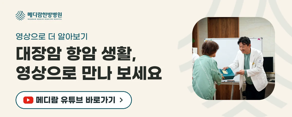 대장암 항암 기간의 생활 관리를 영상으로 전하는 메디람한방병원 유튜브 채널로 가는 배너