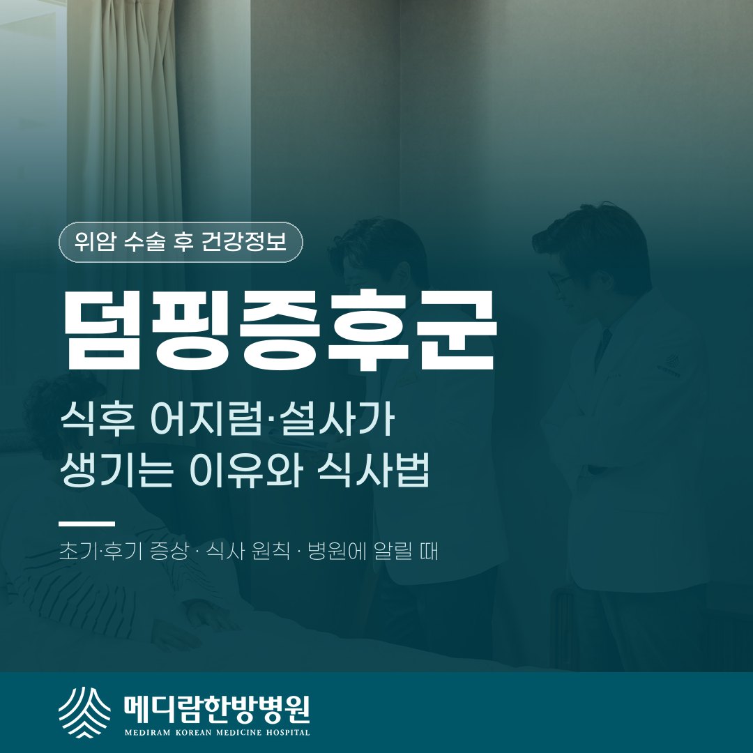 덤핑증후군, 위암수술 후 식후 어지럼과 설사가 생기는 이유와 식사법