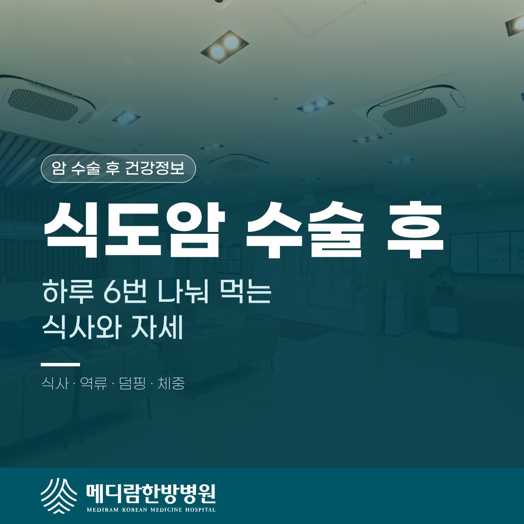 식도암 수술 후 하루 여러 번 나눠 먹는 식사와 식후 자세를 다룬 메디람한방병원 건강정보 대표 이미지