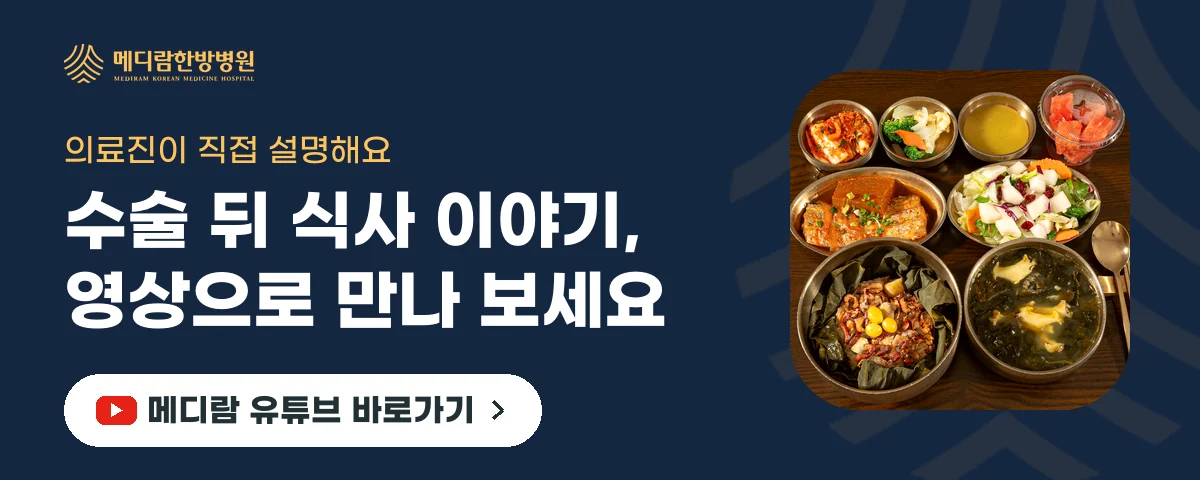 수술 뒤 식사와 회복 관리를 설명하는 메디람한방병원 유튜브 채널로 가는 배너