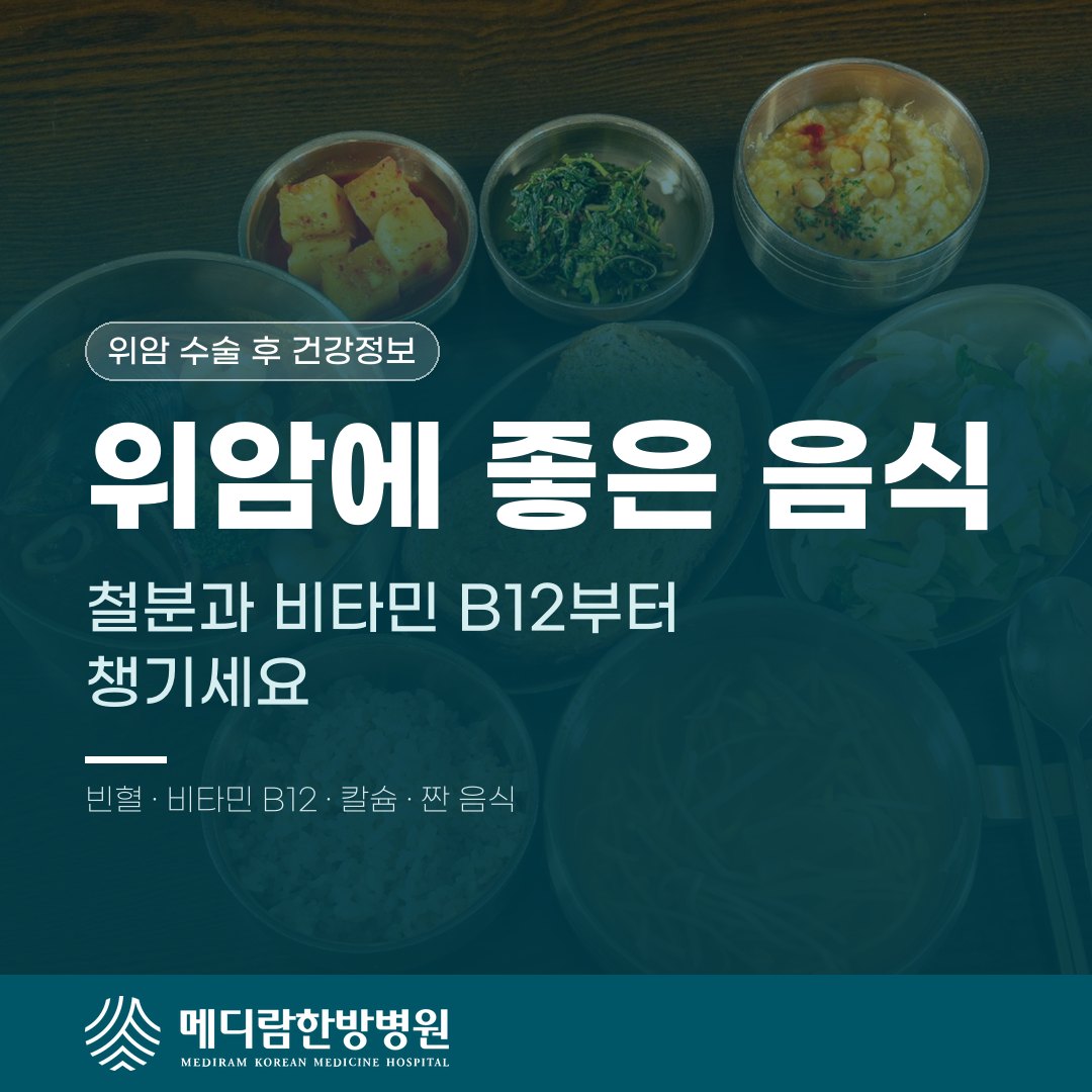 위암 수술 후 철분과 비타민 B12를 챙기는 식사를 다룬 메디람한방병원 건강정보 대표 이미지