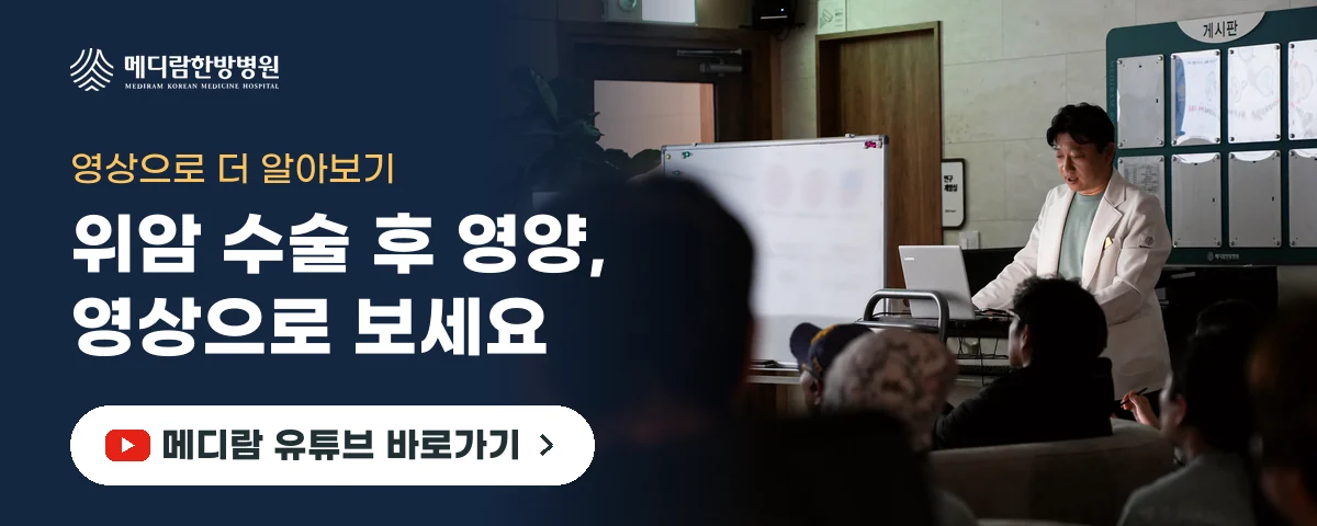 위암 수술 후 영양과 빈혈 관리를 영상으로 설명하는 메디람한방병원 유튜브 채널로 가는 배너